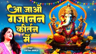 आ जाओ गजानन कीर्तन में  Chetna Shukla  Aa Jao Gajanan Kirtan Me  Ganesh Bhajan  new Ganesh Song [upl. by Shiekh]