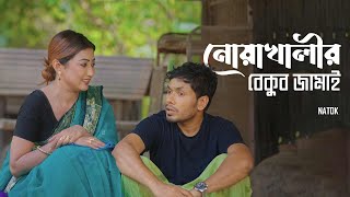 নোয়াখালীর বেকুব জামাই  Noakhalir Bekub Jamai  Bangla Natok  Jamil Hossain  Manoshi  Natok Clip [upl. by Nailliw920]