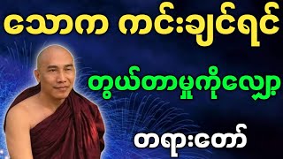 သစ္စာရွှေစည်ဆရာတော် ဟောကြားတော်မူသော သောက ကင်းချင်ရင် တွယ်တာမှုကိုတွေကိုလျှော့ တရားတော်များ [upl. by Maclean]