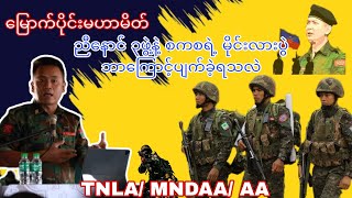 ညီနောင် ၃ဖွဲ့ နဲ့ စစ်ကောင်စီရဲ့ မိုင်းလားပွဲ့ဟာ ဘာကြောင့် ပျက်ခဲ့ရသလဲ Why the Mongla meeting broke [upl. by Annovahs]