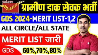 GDS Merit List 2024  GDS Cut Off 2024  GDS Result 2024  GDS Cut Off 2024 Jharkhand [upl. by Anilet]