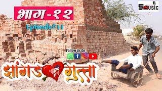 quotझांगड गुत्ता quotमराठी वेबसीरिज  भाग १२  Jhangad Gutta  Part 12 shivraj music marathi HD [upl. by Atinahc283]