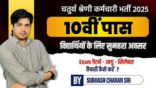 राजस्थान चतुर्थ श्रेणी भर्ती 2025  Rajasthan 4th Grade Vacancy  Post Age Syllabus  Subhash Sir [upl. by Muldon852]