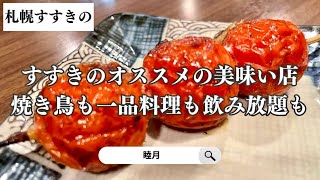 【札幌居酒屋】すすきのオススメの美味い焼き鳥屋睦月 [upl. by Lokcin]