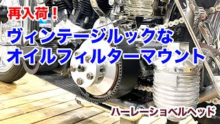 カッコいいヴィンテージルックなオイルフィルターマウント！【Shovelhead ショベルヘッド ハーレーダビッドソン】 [upl. by Annatnom]