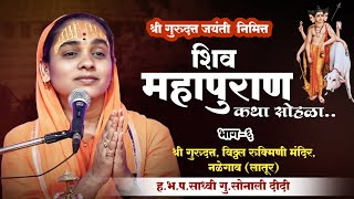 shiv puran  श्री शिव महापुराण कथा  सोनाली ताई करपे  नळेगाव कथा 4 था दिवस [upl. by Anelhtac]