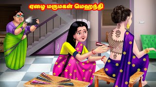 ஏழை மருமகள் மெஹந்தி  Mamiyar vs Marumagal  Tamil Stories  Tamil Moral Stories  Anamika TV [upl. by Jacinthe215]