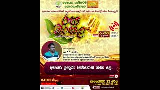 රස මංසල  අවාරේ ඉගුරු වැව්වොත් වෙන් දේ [upl. by Nnylram874]