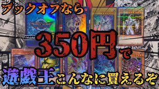 【遊戯王】ブックオフでクーポン使いまくればワンコイン以内でこんなに買い物できるぞ❗️という動画 [upl. by Atiuqam]