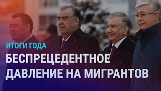 Итоги 2023 года – одного из самых тяжелых для мигрантов из ЦА в России  АЗИЯ [upl. by Merralee]