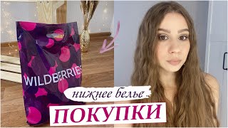 ЗАКАЗ WILDBERRIES 🔥 НИЖНЕЕ БЕЛЬЕ с WILDBERRIES 🔥 ПОКУПКИ ВАЙЛДБЕРРИС [upl. by Tnecnev]