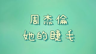 周杰倫  她的睫毛【歌詞】 [upl. by Namzaj]