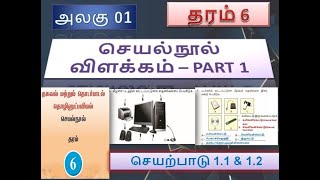 GRADE 6Activities ExplanationICT  Work BookUNIT 01PART 01Tamil Medium [upl. by Yrian]