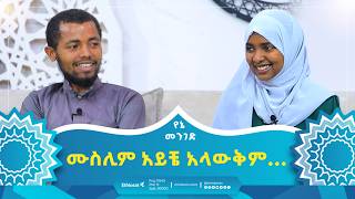 ሙስሊም አይቼ አላውቅም ነበር ዛሬ ግን ሙስሊም ሆኜ መሞትን እመኛለው  የኔ መንገድ  Yene Menged  Journey to Islam [upl. by Atirrehs]