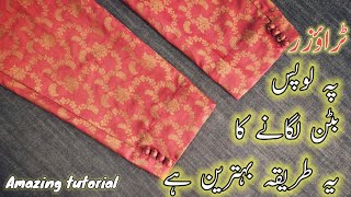 Trauzer per Loops Button Lagane Aasan Tarikaٹراؤزر پر لوپس بٹن لگانے کا آسان اور بہترین طریقہ [upl. by Ysdnyl497]