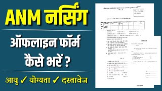 Rajasthan Anm Admission Form Shuru 202425  Anm Nursing Admission Form Last Date 2024 [upl. by Ahsinak]