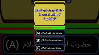 Hazrat Issa As ki walda quotes quiz shortsviral shortsfeed [upl. by Soinski]