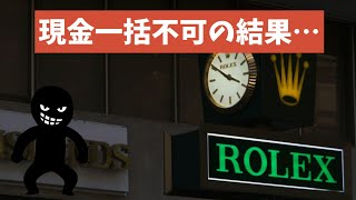 【ロレックスマラソン】キャッシュ一括不可のルールが適用されたその後…案の定、形骸化となってしまう事象が発生している模様【20241125】 [upl. by Hceicjow]