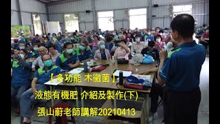 張山蔚老師多功能木黴菌 液態有機肥介紹及製作講解下20210413 [upl. by Nalym]