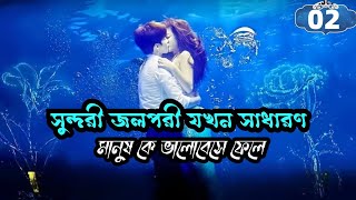 Part 02 জলপরী যখন এক সাধারণ মানুষ কে ভালোবেসে ফেলে 😱😱  দুষ্ট মিষ্টি কোরিয়ান রোমান্টিক ড্রামা [upl. by Yekcim94]