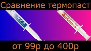 Сравнение термопаст от 99 до 400р [upl. by Loma]