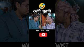 দেশী মুরগী vs দেশী বাজার😂 Deshi bazar vs Zan Zamin new video 2024 funny zanzamin shortsfeed [upl. by Einhpad989]