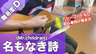 【初心者向け】名もなき詩Mrchildrenギター講座 [upl. by Lolita431]