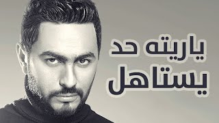 Tamer Hosny  Bahaa Soltan Yaraito Yastahel ياريته يستاهل تامر حسني و بهاء [upl. by Karia]