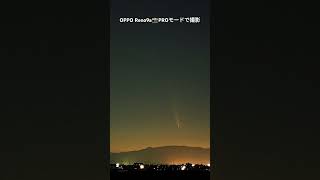 安いスマホのカメラで紫金山アトラス彗星の写真を撮ってみた [upl. by Iran256]