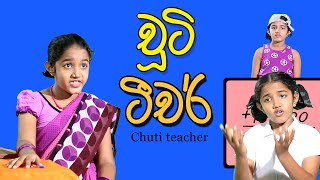 චූටි ටීචර්  Chuti Teacher  Sinhala Kids Story  Lili Entertainment [upl. by Fong]