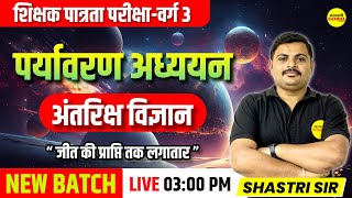 शिक्षक पात्रता परीक्षा वर्ग3  पर्यावरण अध्ययन  अंतरिक्ष विज्ञान  PAPER1 CTET BY SHASTRI SIR [upl. by Nedry]