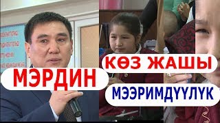 МЭРДИН КӨЗ ЖАШЫ БААРЫН ЫЙЛАТТЫ [upl. by Olen]