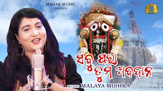 Sabu Para Tuma Abadaana  New Odia Jagannath Bhajan  Ira Mohanty  Malaya Mishra  Geetanjali [upl. by Anned]