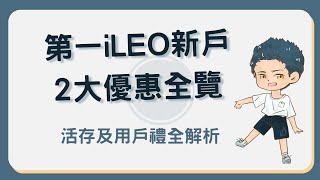 第一iLEO數位帳戶新戶優惠總覽：推薦碼開戶再享加碼用戶禮！ [upl. by Di]