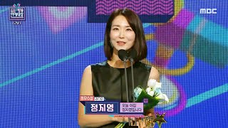 2022 MBC 방송연예대상 정지영 최우수상 라디오 부문 수상 MBC 221229 방송 [upl. by Uel]