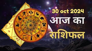 Aaj Ka Rashifal 30 October 2024 । Daily Rashifal । Today Horoscope In Hindi  horoscope ASTROMITT [upl. by Eittam]