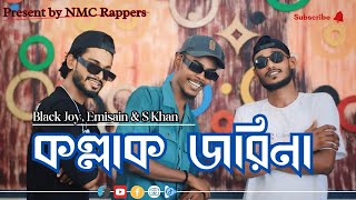 কল্লাক জরিনা  New Bangla Rap Song  Balckjoy amp NMC Rapper Emisain  Skhan official music video [upl. by Clyde78]