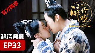 【醉玲瓏】 Lost Love in Times 33（超清無刪版）劉詩詩陳偉霆徐海喬韓雪 [upl. by Theall87]