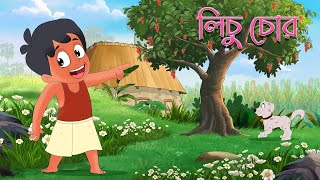 লিচু চোর  Lichu Chor Bangla Kobita By Kazi Nazrul Islam  Moople TV Bangla [upl. by Klein]