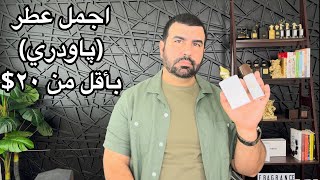 افضل عطر پاودري نسائي بانسب سعر  عطر ليالي الحب [upl. by Kavanagh669]