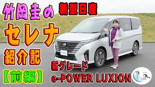 竹岡圭の日産新型セレナ紹介記「前編・LUXION（ルキシオン）」【NISSAN SERENA】 [upl. by Terag]