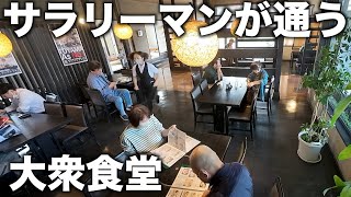 富山）忙しすぎる大衆食堂で走る女将！旨すぎる料理に客殺到！創業52年の老舗店に密着取材！ [upl. by Elockin843]