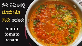 5ದೇ ನಿಮಿಷದಲ್ಲಿ ಸಾರು ರಸಂ 5 min tomato saaru recipe Kannada  Easy rasam saar  Quick saru no dal [upl. by Annauqal]