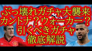 ガチャ紹介あなたが引くべきガチャはカントナ？ウォーカー？それとも月曜？徹底解説efootball 2024イーフトアプリefootball 2025 [upl. by Acirre199]