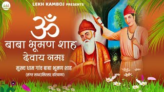 ॐ बाबा भूमण शाह देवाय नमः मंत्र II Om Baba Bhuman Shah Mantra 2024 II Lekh Kamboj [upl. by Esmerelda]