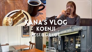 【かなVLOG】高円寺のカフェは映画に出てくるようなおしゃれ空間でした [upl. by Christianna]