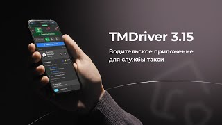 Обновленное приложение для водителей такси TMDriver 315 [upl. by Elletnuahc]