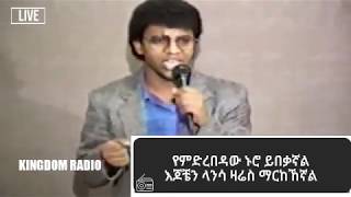 ደረጀ ከበደ  ተማርኬአለሁ Dereje Kebede Temarkyalew 2020 Kingdom radio [upl. by Lynda350]