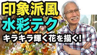 【10月個展出品】必見！柴崎先生が教える印象派風の水彩画法で花を描く極意 [upl. by Ahsakat]