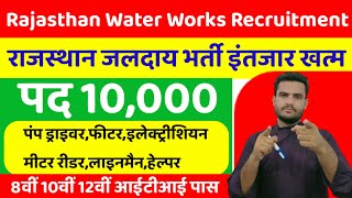 Rajasthan Water Works Recruitment updates 2024 PHED rajasthan new ITI vacancy updates 2024 [upl. by Norga]